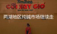 兩湖地區(qū)純堿市場(chǎng)繼續(xù)走低,市場(chǎng)研究