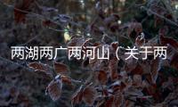兩湖兩廣兩河山（關于兩湖兩廣兩河山的基本情況說明介紹）