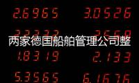 兩家德國船舶管理公司整合了散貨船隊