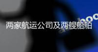 兩家航運公司及兩艘船舶遭美國制裁！