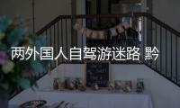 兩外國人自駕游迷路 黔西南高速交警來幫助