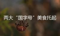 兩大“國字號”美食托起靖江10億元產業