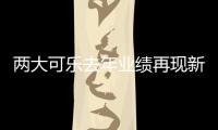 兩大可樂去年業績再現新低 可口可樂凈利下滑超八成