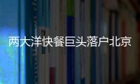 兩大洋快餐巨頭落戶北京奧林匹克公園