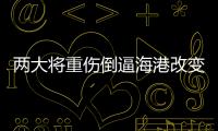 兩大將重傷倒逼海港改變思路:不妨調整目標 更多培養新人