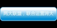 兩大聯(lián)盟，聯(lián)合運(yùn)營跨大西洋航線網(wǎng)絡(luò)！