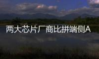 兩大芯片廠商比拼端側AI音頻芯片，高算力藍牙6.0成亮點