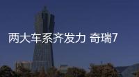 兩大車系齊發力 奇瑞7月銷量同比增長10.7%