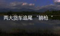 兩大貨車追尾 “躺槍“的小轎車面目全非