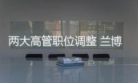 兩大高管職位調整 蘭博基尼宣布人事任命