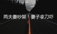兩夫妻吵架！妻子拿刀嚇唬丈夫，遭反殺倒地不起！