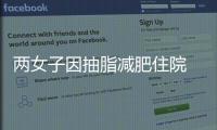 兩女子因抽脂減肥住院  真是得不償失