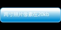 兩寸照片像素在20kb以下怎么設(shè)置（兩寸照片像素）