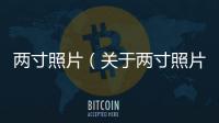 兩寸照片（關于兩寸照片的基本情況說明介紹）