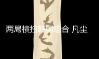 兩局橫掃韓國組合 凡塵自2017年后再奪世錦賽冠軍！