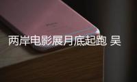 兩岸電影展月底起跑 吳慷仁林哲熹鄭人碩赴陸宣傳