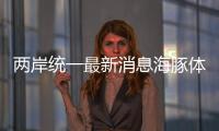 兩岸統(tǒng)一最新消息海豚體育直播2023年9月12日