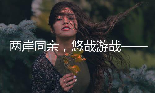 兩岸同親，悠哉游哉——“蘇州古典園林文化研習營”在我校開營