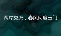 兩岸交流，春風何度玉門關？