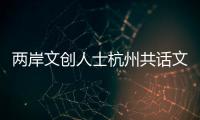 兩岸文創(chuàng)人士杭州共話文化創(chuàng)意產(chǎn)業(yè)高質(zhì)量發(fā)展