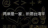 兩岸是一家，祈愿臺(tái)灣平安！