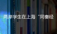 兩岸學生在上海“同奏經典 共享美好”