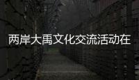 兩岸大禹文化交流活動(dòng)在四川舉辦