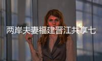兩岸夫妻福建晉江共享七夕“家”年華