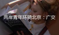 兩岸青年環騎北京：廣交朋友，感受文化