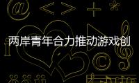 兩岸青年合力推動游戲創新