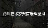 兩岸藝術家聚首璀璨星河，共襄浙臺文化交流盛事