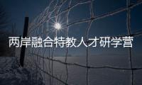 兩岸融合特教人才研學營福州開營