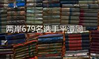 兩岸679名選手平潭同臺比拼跆拳道