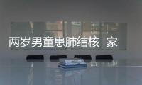 兩歲男童患肺結(jié)核  家長(zhǎng)竟然這樣治療