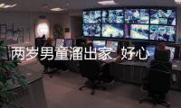 兩歲男童溜出家  好心警方及時送回