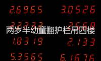 兩歲半幼童翻護欄吊四樓