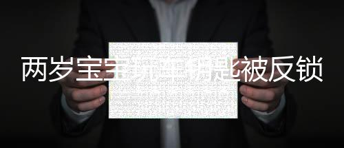 兩歲寶寶玩車鑰匙被反鎖車內 消防破窗救人