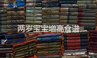 兩歲寶寶增高食譜