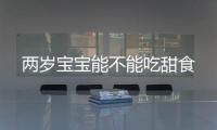 兩歲寶寶能不能吃甜食