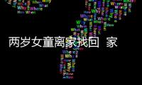 兩歲女童離家找回  家長(zhǎng)送錦旗謝民警
