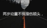 兩歲幼童不慎撞傷額頭，民警緊急救助獲贊許