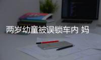 兩歲幼童被誤鎖車內 媽媽積極引導孩子拿車鑰匙開鎖自救