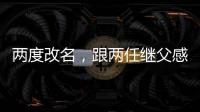 兩度改名，跟兩任繼父感情要好，鐘麗緹大女兒助母親勇敢追愛