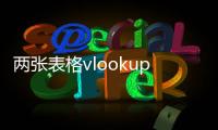 兩張表格vlookup怎么用視頻教學(xué)