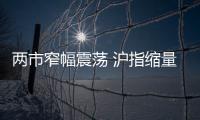兩市窄幅震蕩 滬指縮量跌0.14%