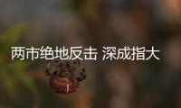 兩市絕地反擊 深成指大漲2.95%滬指漲1%