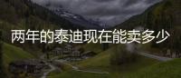 兩年的泰迪現在能賣多少錢