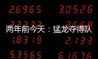 兩年前今天：猛龍奪得隊史首冠 萊昂納德獲個人第二個FMVP