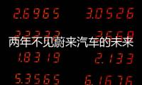 兩年不見蔚來汽車的未來是茍且還是遠方