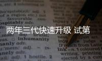 兩年三代快速升級 試第三代江淮瑞風S3